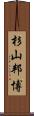杉山邦博 Scroll