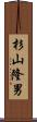 杉山隆男 Scroll