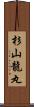 杉山龍丸 Scroll