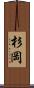 杉岡 Scroll