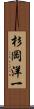 杉岡洋一 Scroll