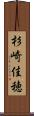 杉崎佳穂 Scroll