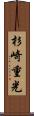 杉崎重光 Scroll
