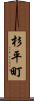 杉平町 Scroll