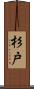 杉戸 Scroll