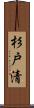 杉戸清 Scroll