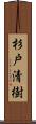 杉戸清樹 Scroll