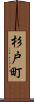 杉戸町 Scroll