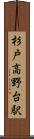 杉戸高野台駅 Scroll