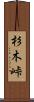 杉木峠 Scroll