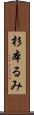 杉本るみ Scroll