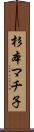 杉本マチ子 Scroll