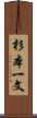 杉本一文 Scroll