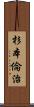 杉本倫治 Scroll