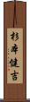 杉本健吉 Scroll