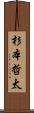 杉本哲太 Scroll