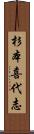 杉本喜代志 Scroll