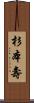 杉本壽 Scroll