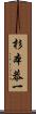 杉本恭一 Scroll