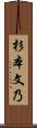 杉本文乃 Scroll