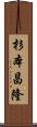 杉本昌隆 Scroll