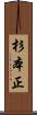 杉本正 Scroll