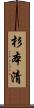 杉本清 Scroll