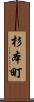 杉本町 Scroll