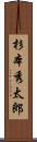杉本秀太郎 Scroll