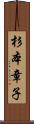 杉本章子 Scroll