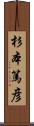 杉本篤彦 Scroll
