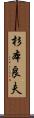 杉本良夫 Scroll