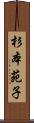 杉本苑子 Scroll