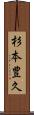 杉本豊久 Scroll