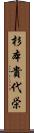 杉本貴代栄 Scroll