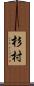 杉村 Scroll