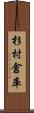 杉村倉庫 Scroll