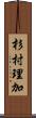 杉村理加 Scroll