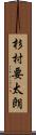 杉村要太朗 Scroll
