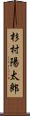 杉村陽太郎 Scroll