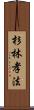 杉林孝法 Scroll
