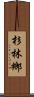 杉林鄉 Scroll
