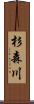 杉森川 Scroll