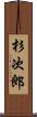 杉次郎 Scroll