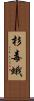 杉毒蛾 Scroll