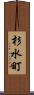 杉水町 Scroll