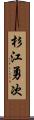 杉江勇次 Scroll