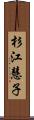 杉江慧子 Scroll