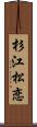 杉江松恋 Scroll