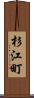 杉江町 Scroll